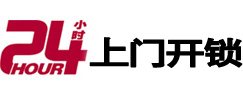 二七24小时锁行